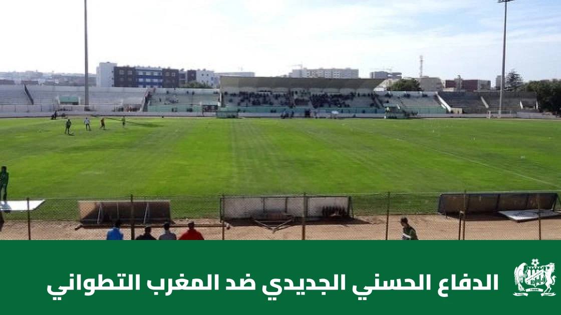 الدفاع الحسني الجديدي يستضيف المغرب التطواني في الجولة 4 من البطولة الاحترافية