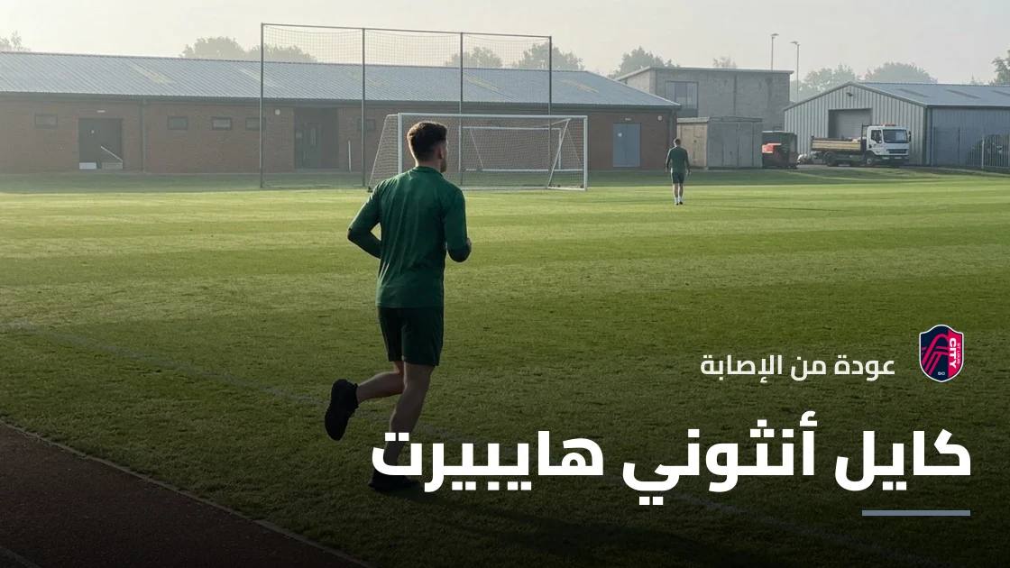 كايل هايبيرت يعود للتدريبات مع سانت لويس سيتي بعد إصابة في الورك