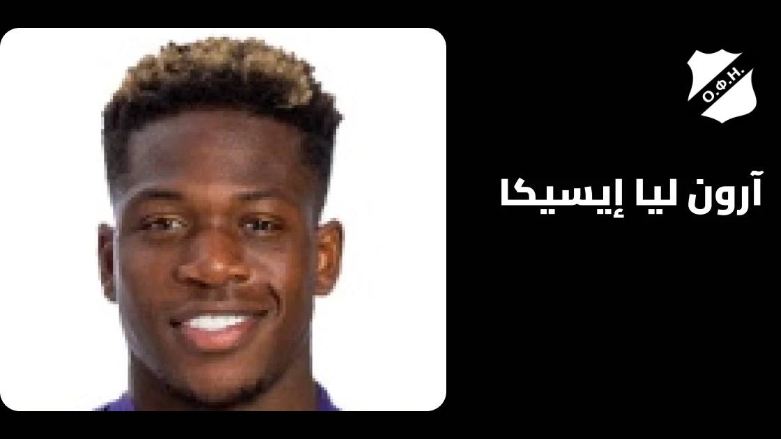 آرون ليا إيسيكا يعود للتدريبات مع أوفي بعد التعافي من إصابة الفخذ