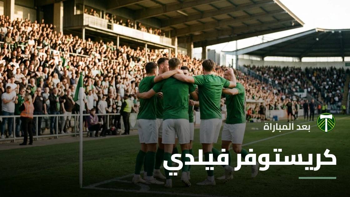 فيلدي يسجل هدفين ويقود بورتلاند تيمبرز للفوز على سانت لويس سيتي 3-2