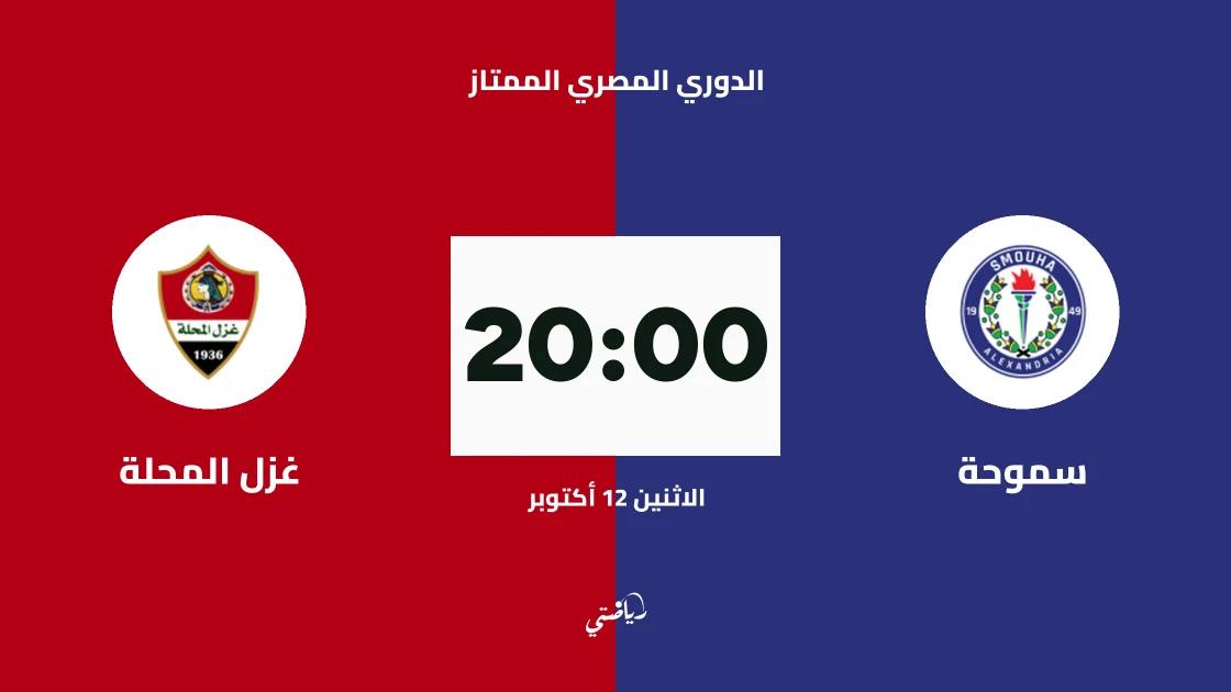 سموحة يستضيف غزل المحلة في الجولة 6 من الدوري المصري الممتاز