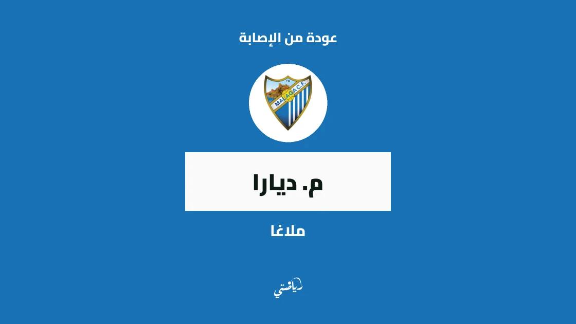 ديارا يعود لصفوف ملاغا بعد التعافي من إصابة في العضلة الخلفية للساق
