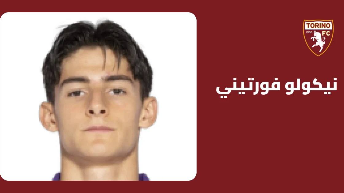 فورتيني يعود للتدريبات مع تورينو بعد تعافيه من إصابة الفخذ