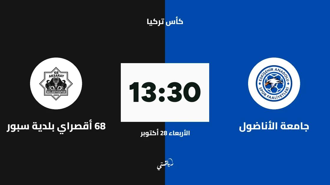 جامعة الأناضول يستضيف أقصراي بلدية سبور في الجولة الثالثة من كأس تركيا