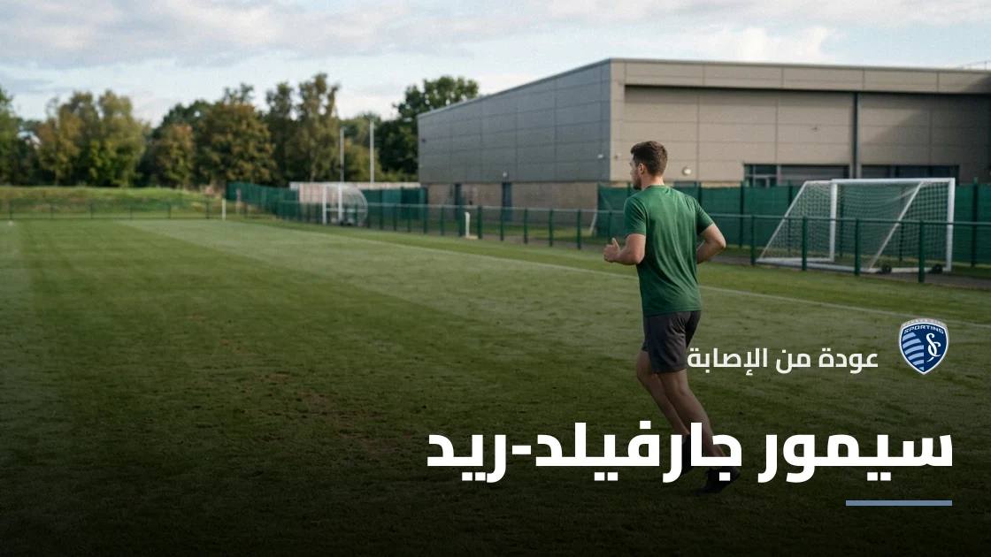سيمور جارفيلد-ريد يعود للتدريبات بعد تعافيه من إصابة الهامسترينغ