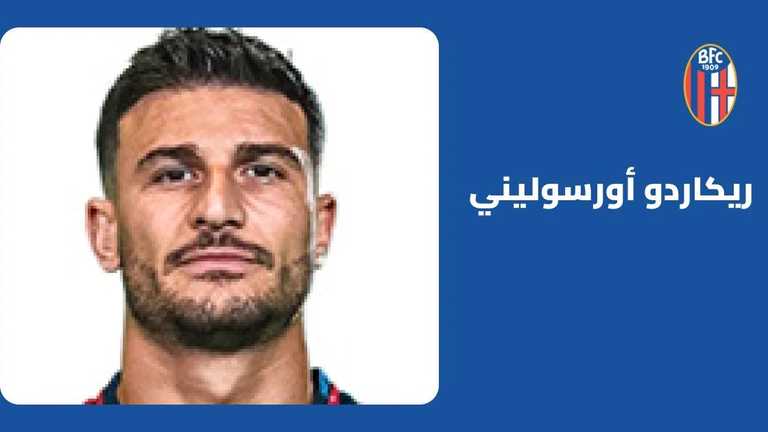 أورسوليني يعود للجاهزية مع بولونيا بعد غياب بسبب إصابة في الفخذ