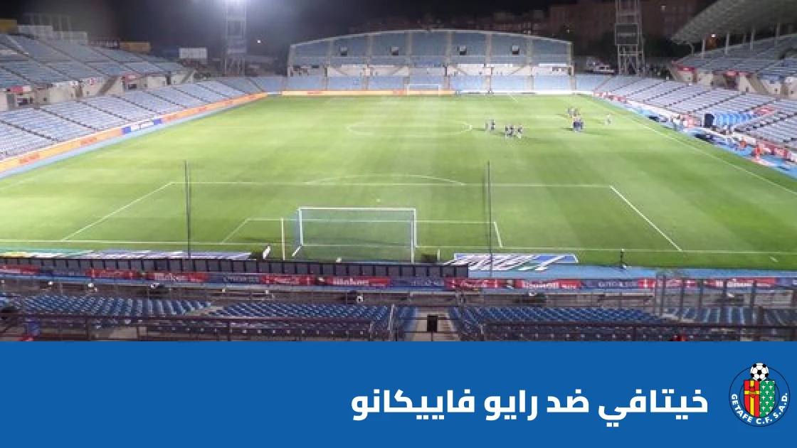 خيتافي يستضيف رايو فاييكانو في الجولة التاسعة من الدوري الإسباني