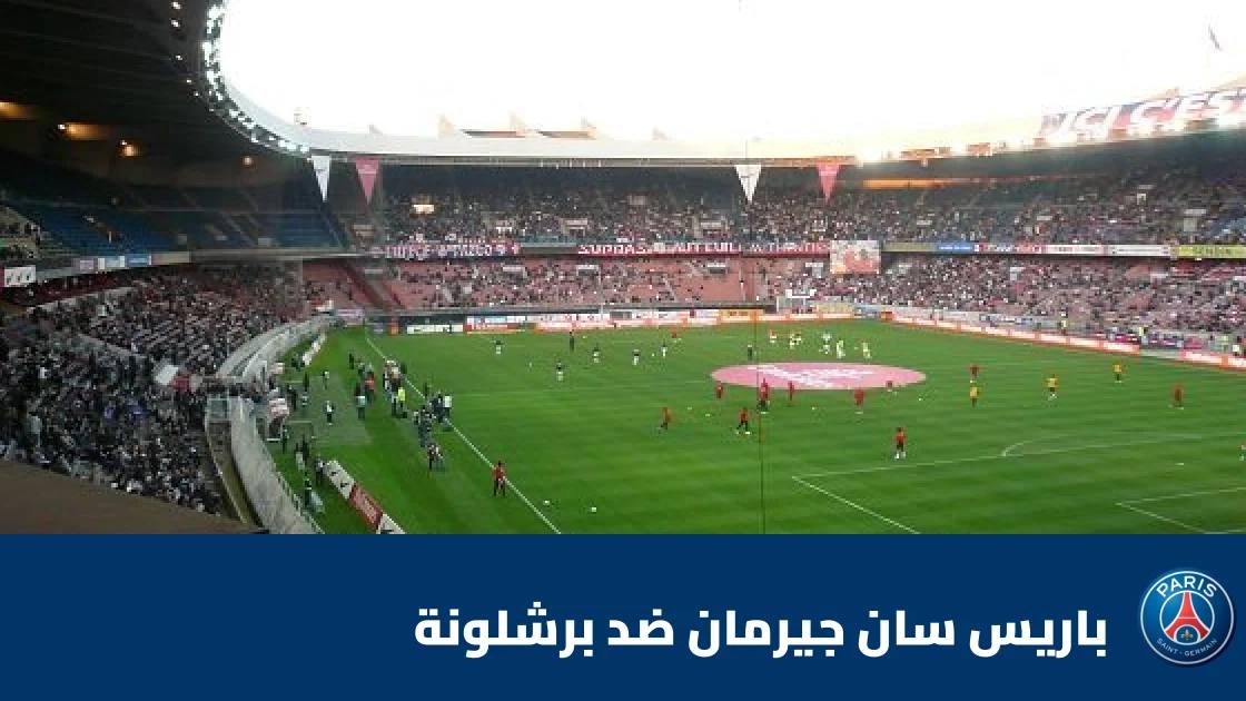 باريس سان جيرمان يتغلب على برشلونة 4-2 في دوري أبطال أوروبا