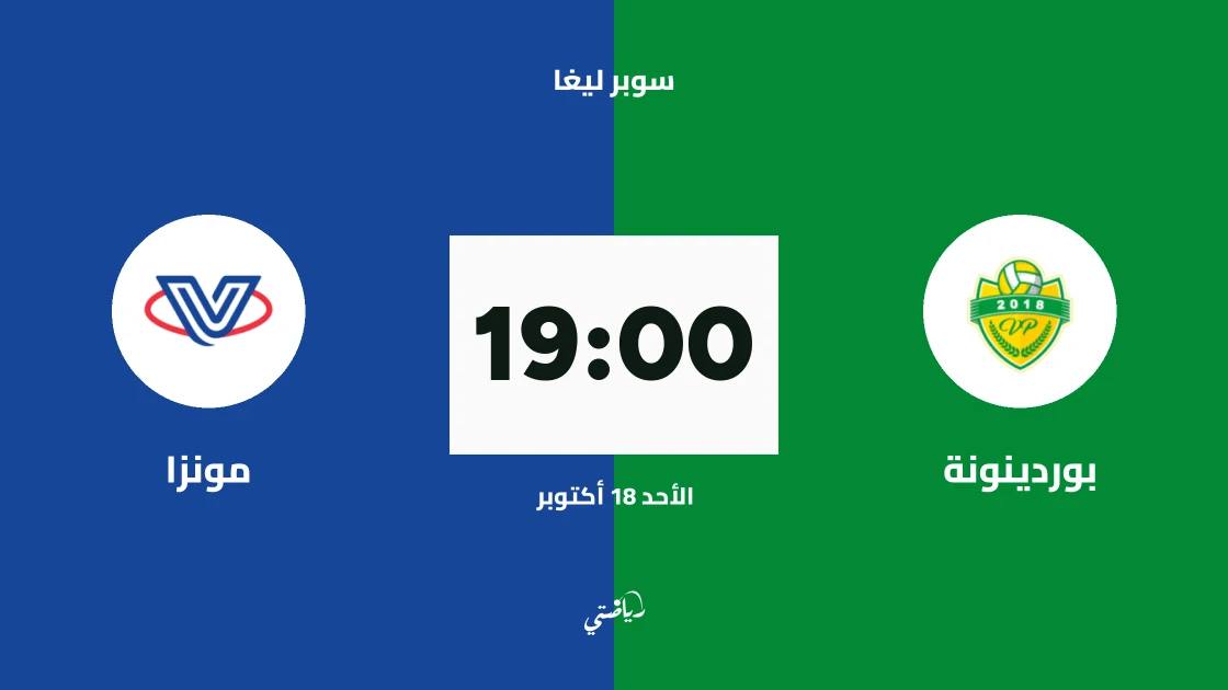 بوردينونة يستضيف مونزا في افتتاح سوبر ليغا الكرة الطائرة
