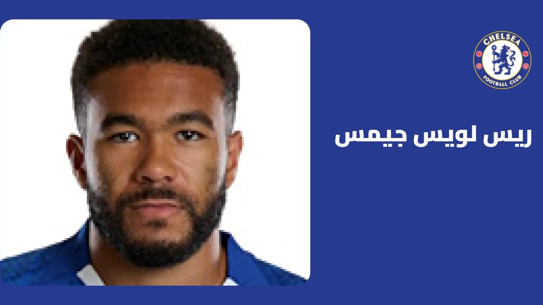 ريس جيمس يعود لتشكيلة تشيلسي بعد غياب بسبب إصابة الركبة