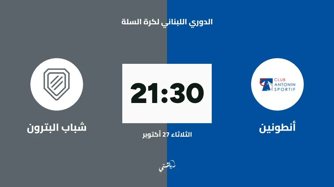 أنطونين يستضيف شباب البترون في افتتاح الدوري اللبناني لكرة السلة