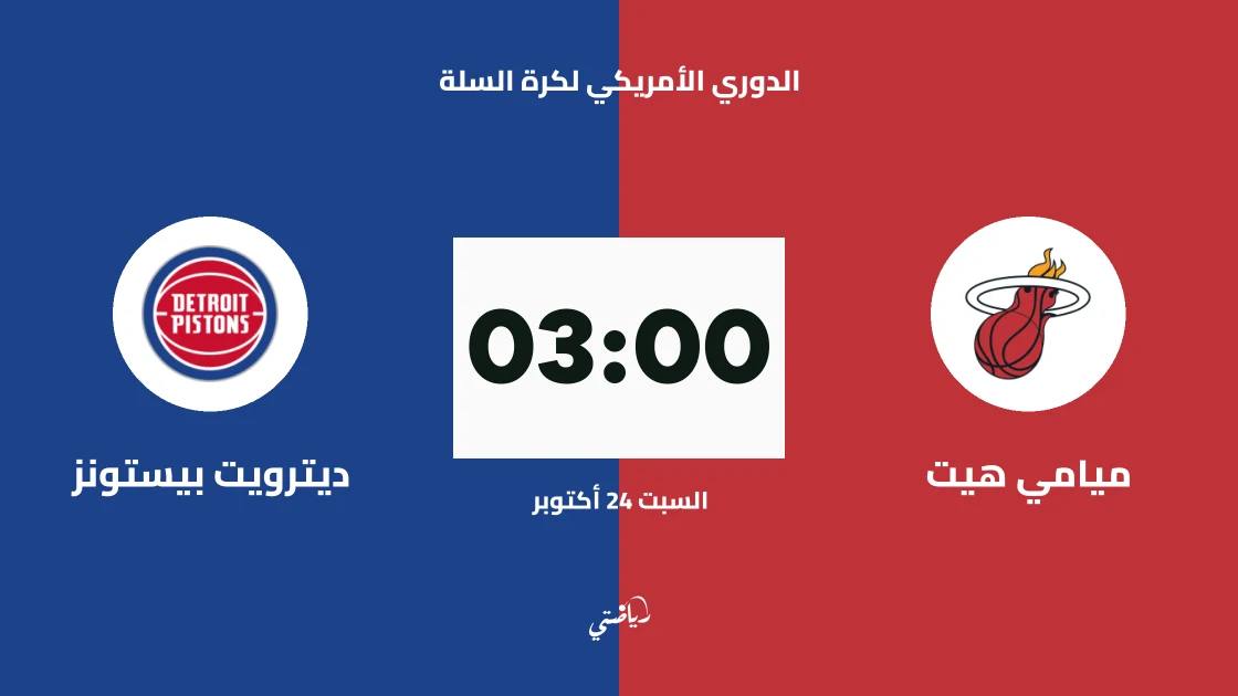 ميامي هيت يستضيف ديترويت بيستونز في الدوري الأمريكي لكرة السلة