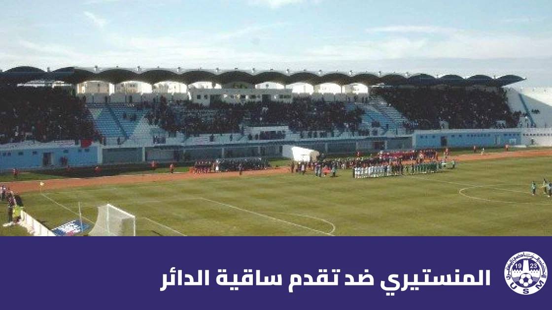 المنستيري يتغلب على تقدم ساقية الدائر بهدف نظيف في الدوري التونسي