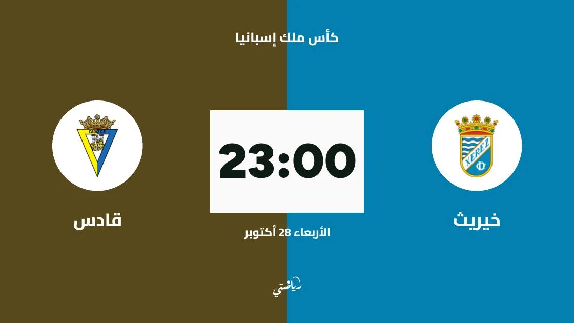 خيريث يستضيف قادس في الدور الـ128 من كأس ملك إسبانيا