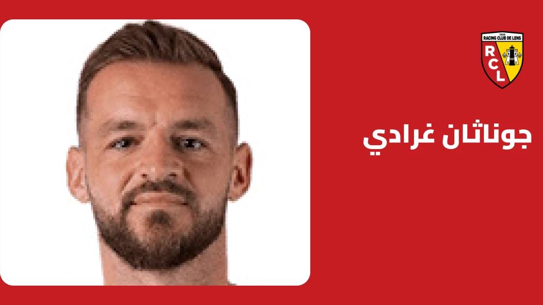 غرادي يتعافى من إصابته العضلية ويعود لصفوف لانس