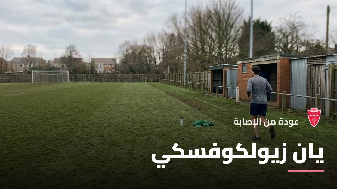 زيولكوفسكي يعود للتدريبات مع مونزا بعد إصابة في القدم
