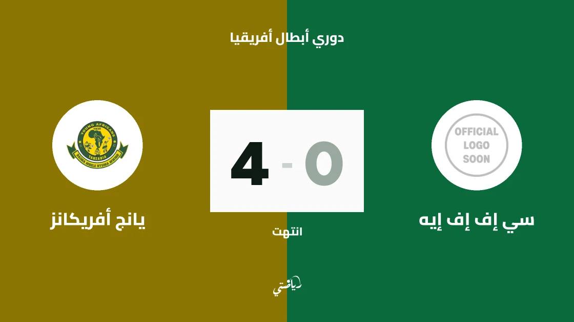 يانج أفريكانز يسحق سي إف إف إيه بأربعة أهداف نظيفة في تمهيدي أبطال أفريقيا