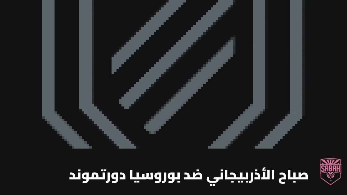 دورتموند يتغلب على صباح الأذربيجاني 2-1 بثنائية غيراسي في دوري أبطال أوروبا