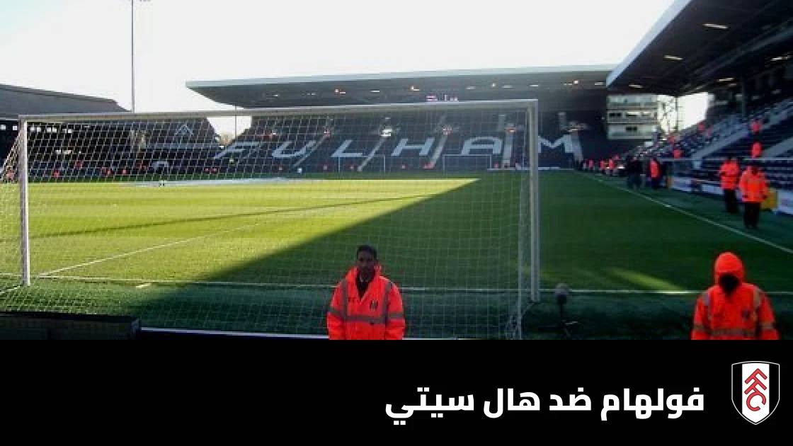 فولهام يتغلب على هال سيتي 1-0 بهدف إيوبي في الدوري الإنجليزي