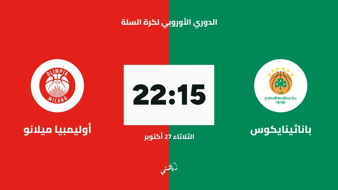 باناثينايكوس يستضيف أوليمبيا ميلانو في الجولة 8 من الدوري الأوروبي لكرة السلة