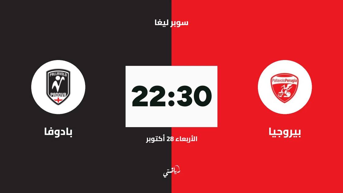 بيروجيا يستضيف بادوفا في الجولة 11 من سوبر ليغا الإيطالية للكرة الطائرة