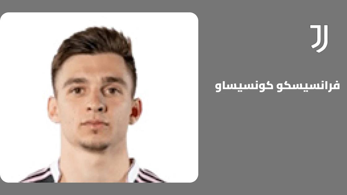 غياب فرانسيسكو كونسيساو عن صفوف يوفنتوس بسبب إصابة في الكتف