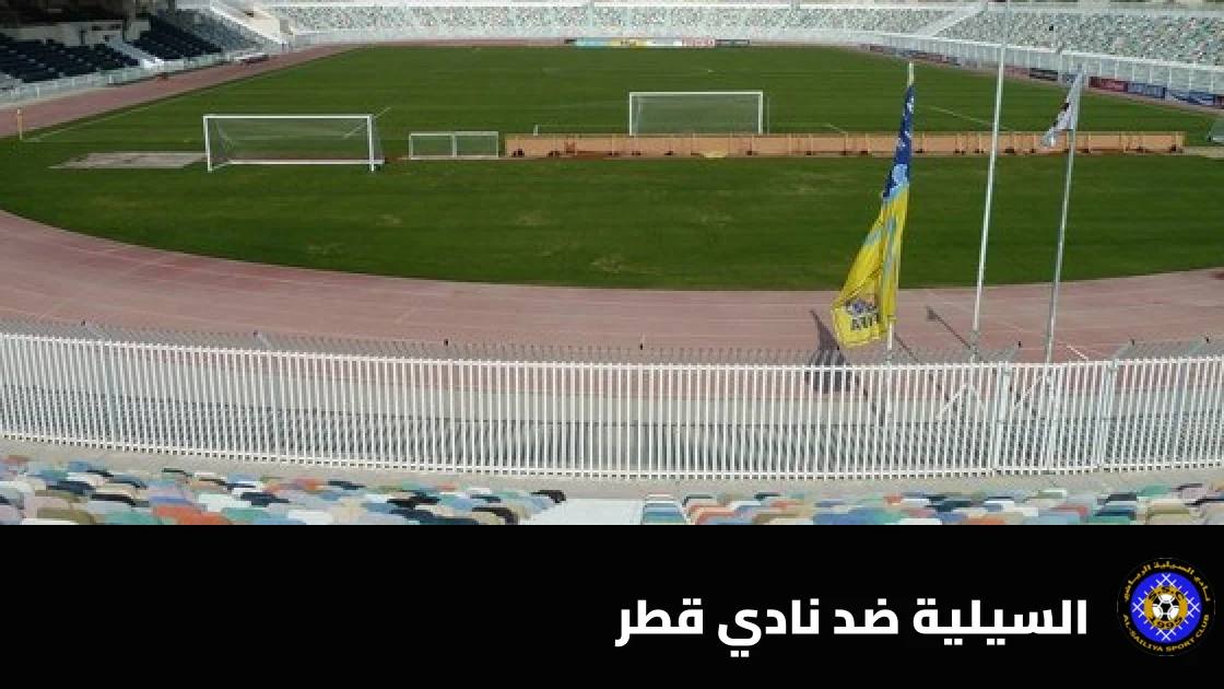 السيلية يفلت من الهزيمة بتعادل مثير 2-2 أمام نادي قطر في دوري النجوم