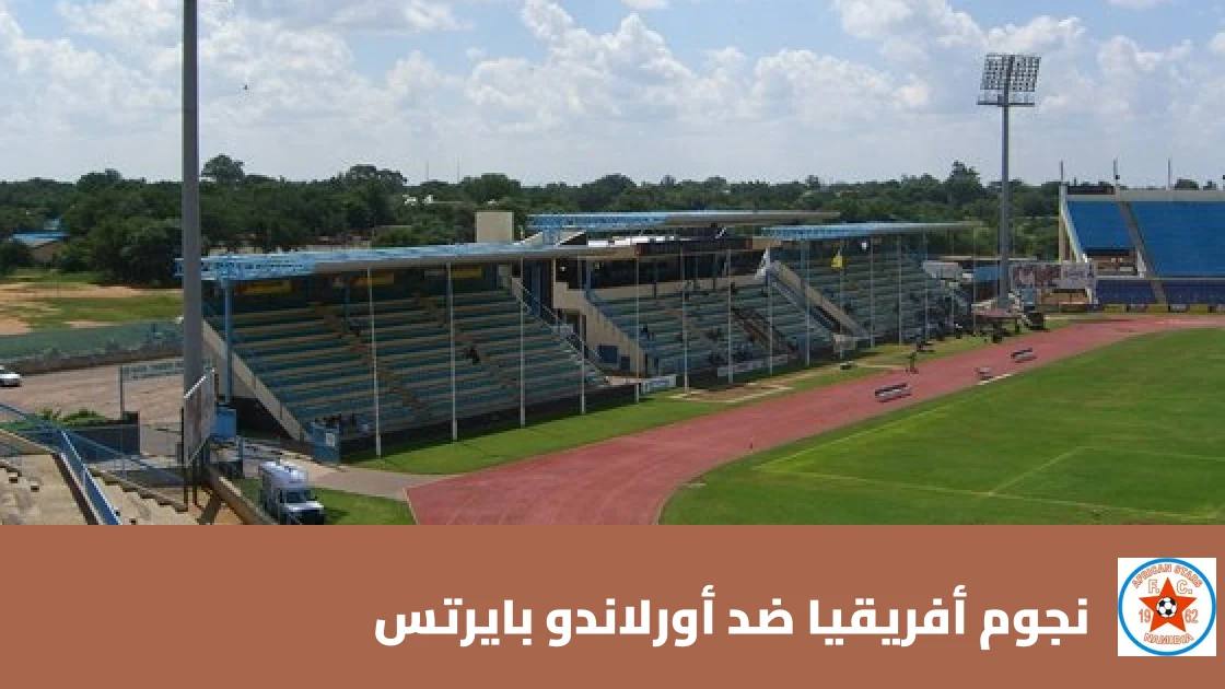نجوم أفريقيا يستضيف أورلاندو بايرتس في الدور التمهيدي الثاني لدوري أبطال أفريقيا