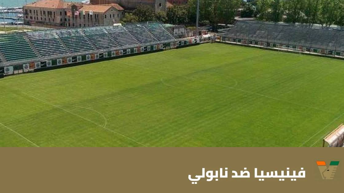 فينيسيا يستضيف نابولي في الجولة 7 من الدوري الإيطالي