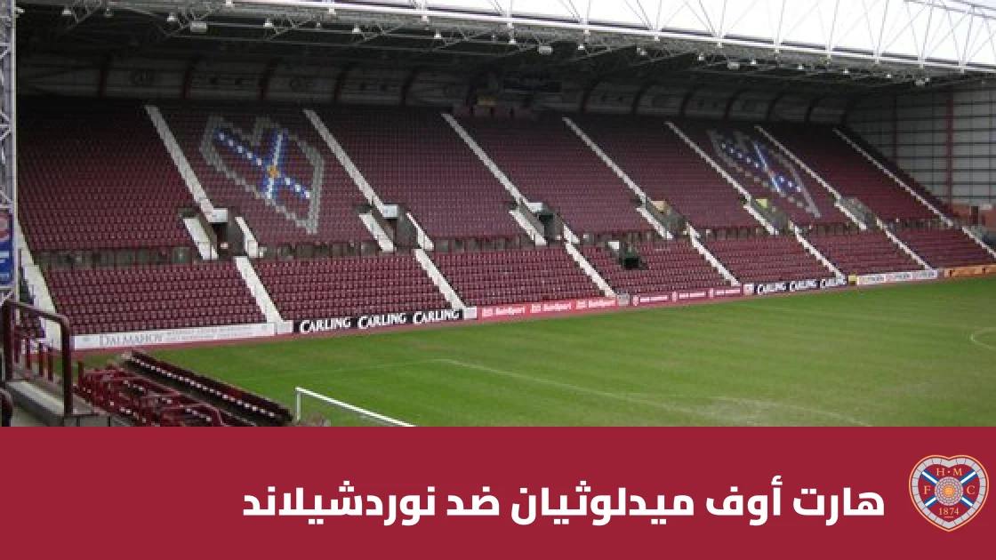 هارت أوف ميدلوثيان يستضيف نوردشيلاند في افتتاح دوري المؤتمر الأوروبي