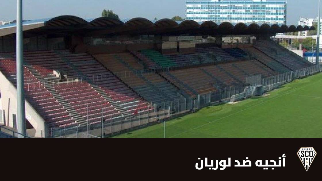 أنجيه يستضيف لوريان في الجولة 8 من الدوري الفرنسي