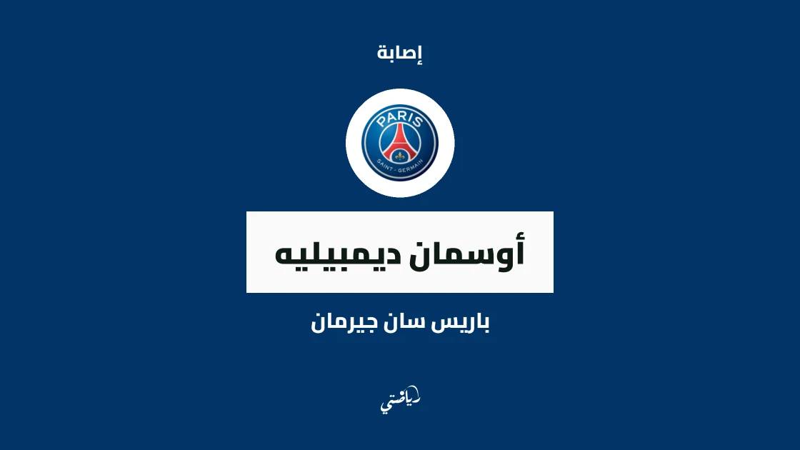 ديمبيليه يغيب عن باريس سان جيرمان بسبب إصابة في الفخذ
