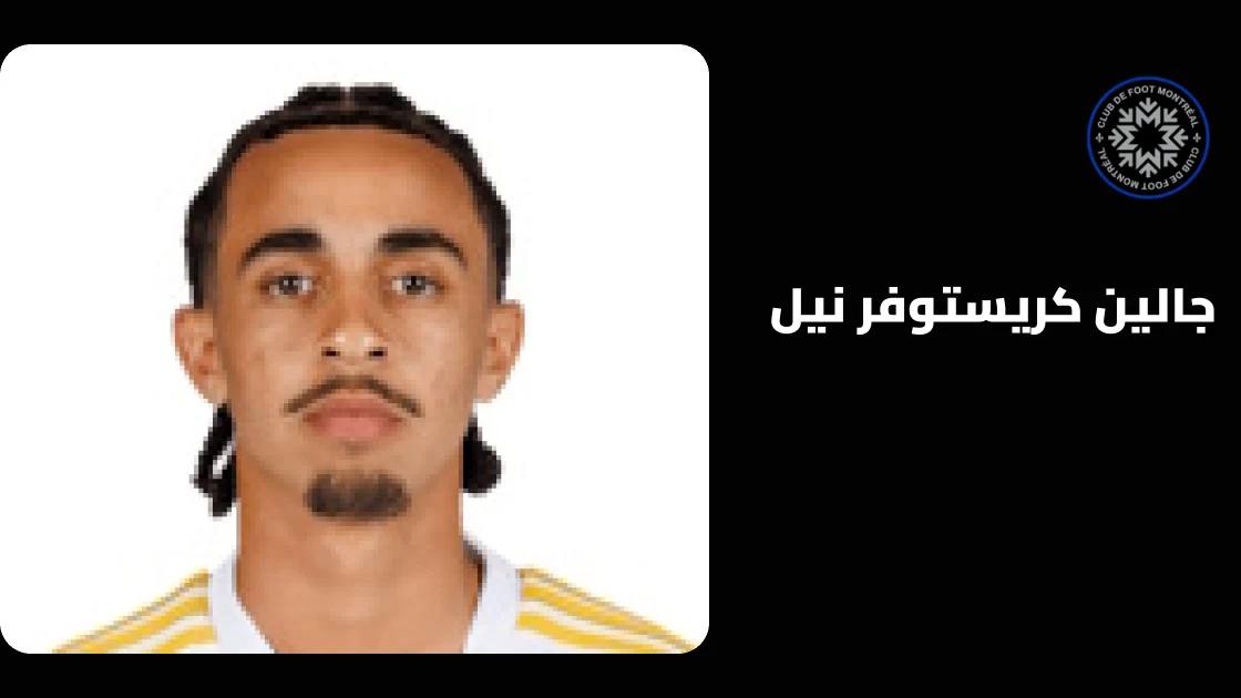 جالين نيل يعود للجاهزية مع مونتريال بعد الغياب بالإصابة