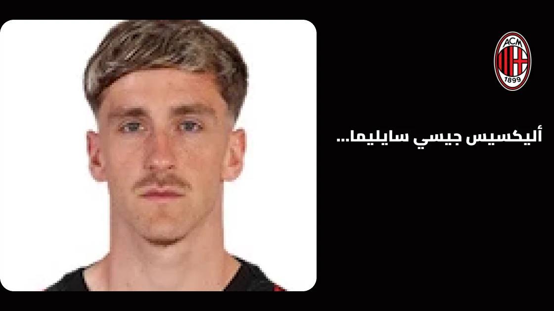سايليمايكرز يعود للجاهزية مع ميلان بعد غياب بسبب إصابة الكاحل