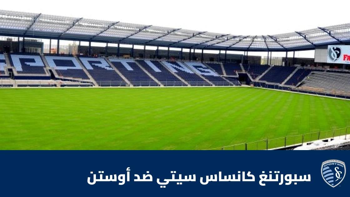 سبورتنغ كانساس سيتي يستضيف أوستن في الجولة 31 من الدوري الأمريكي