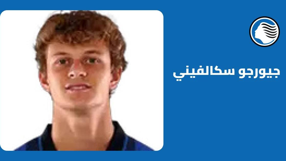 سكالفيني يعود إلى صفوف أتالانتا بعد التعافي من إصابة في الفخذ