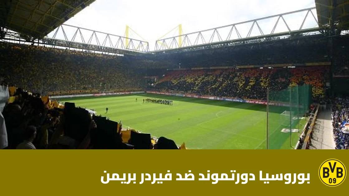 تعادل مثير بين بوروسيا دورتموند وفيردر بريمن 2-2 في الدوري الألماني