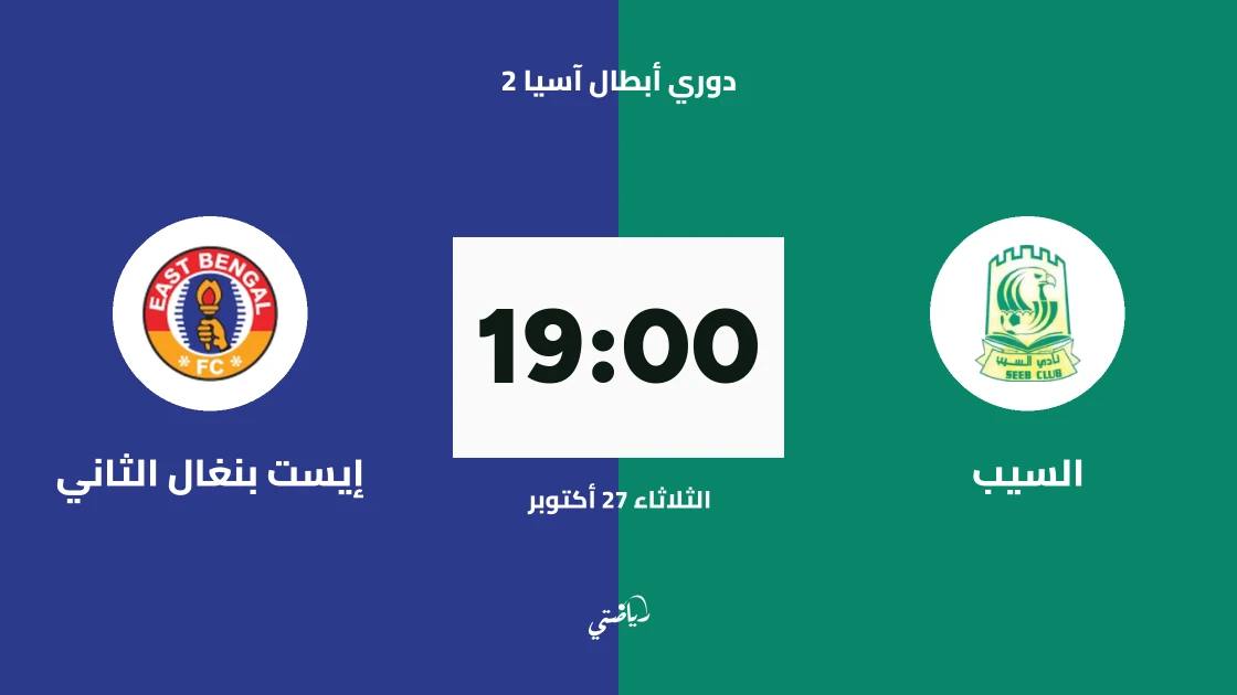 السيب يستضيف إيست بنغال الثاني في الجولة 3 من دوري أبطال آسيا 2