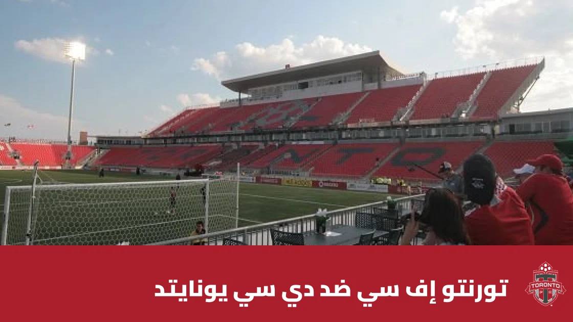 تورنتو إف سي يستضيف دي سي يونايتد في الجولة 32 من الدوري الأمريكي
