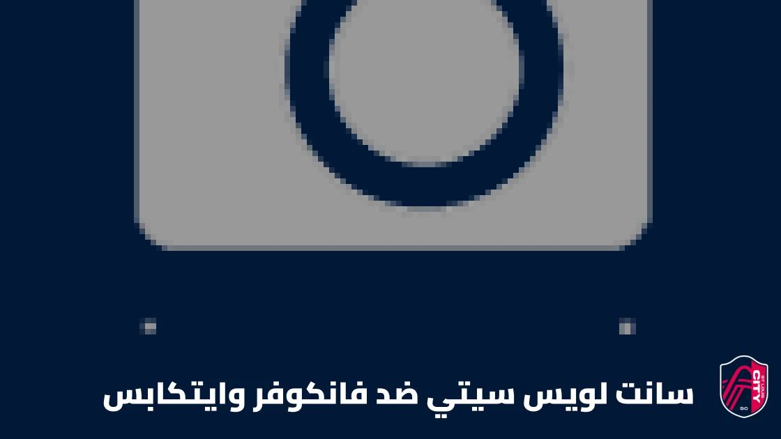 غيابات عديدة بالإصابة والإيقاف قبل مواجهة سانت لويس سيتي وفانكوفر وايتكابس