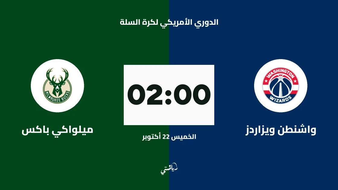 واشنطن ويزاردز يستضيف ميلواكي باكس في الدوري الأمريكي لكرة السلة