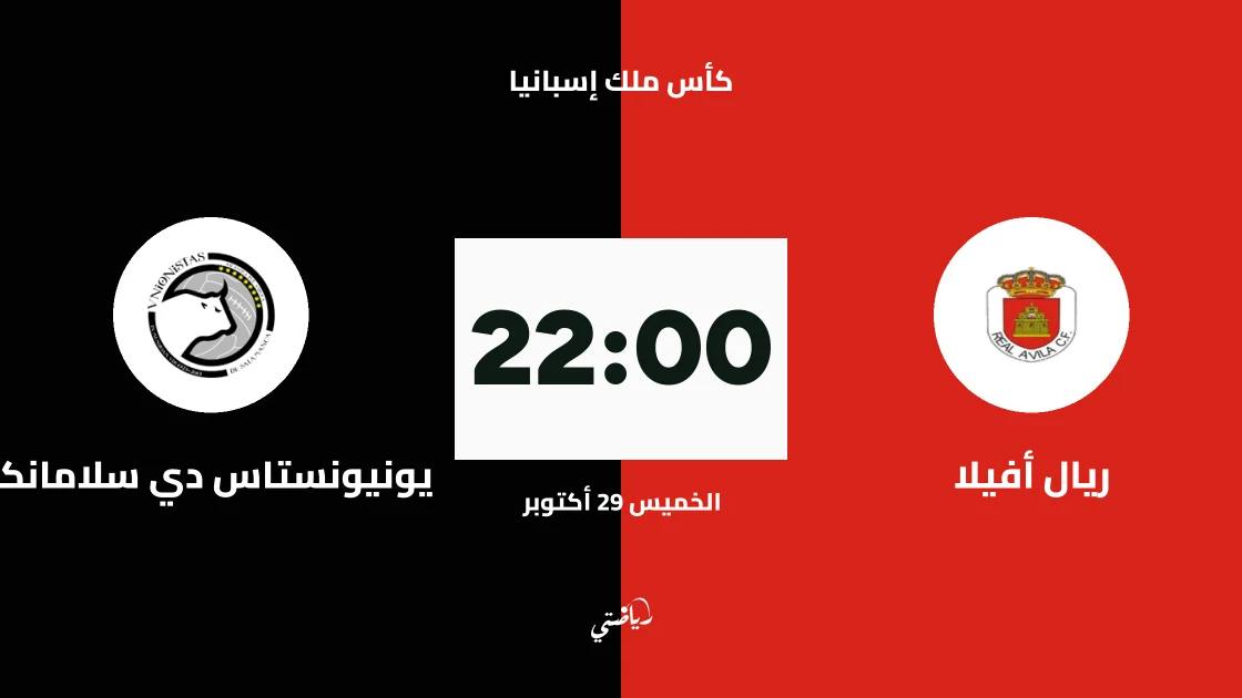 ريال أفيلا يستضيف يونيونستاس دي سلامانكا في دور الـ128 من كأس ملك إسبانيا
