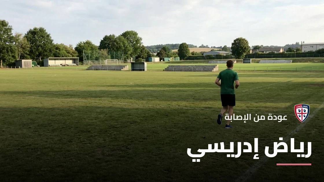 رياض إدريسي يعود للتدريبات مع كالياري بعد التعافي من إصابة الركبة