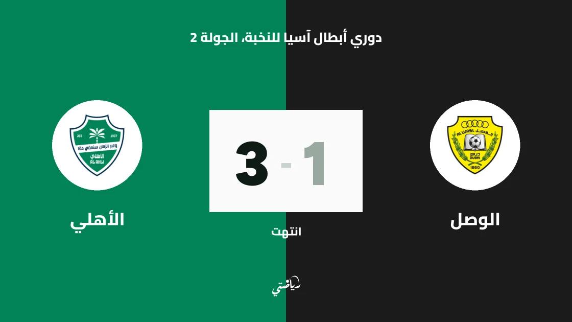 الأهلي يتغلب على الوصل 3-1 في الجولة الثانية من دوري أبطال آسيا للنخبة