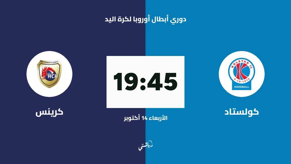 كولستاد يستضيف كرينس في الجولة 4 من دوري أبطال أوروبا لكرة اليد