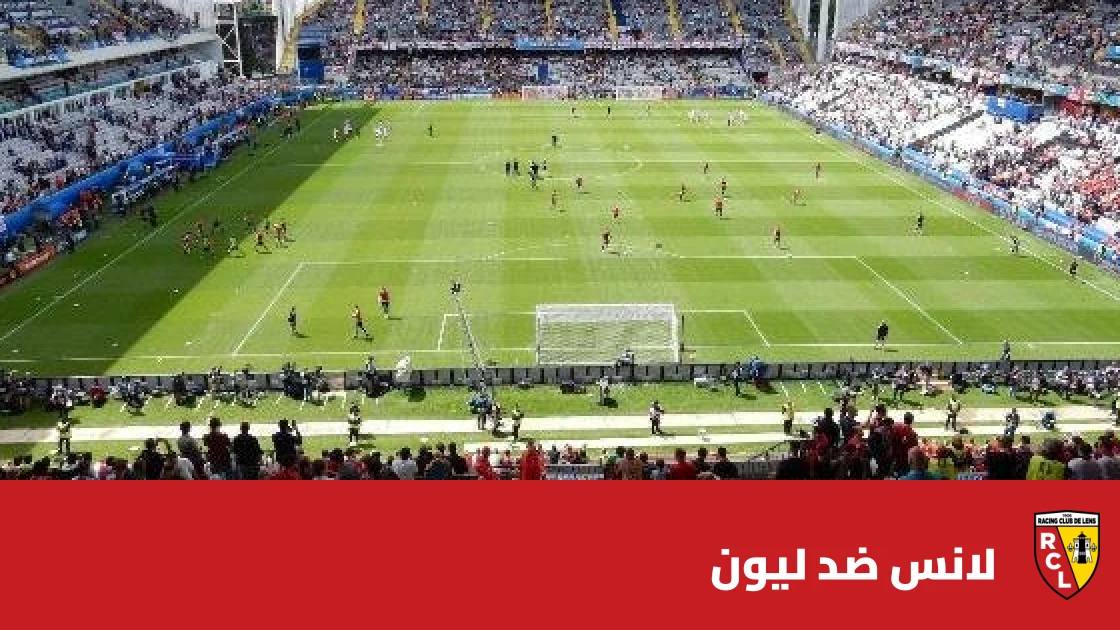 غيابات متعددة تضرب لانس وليون قبل مواجهة الجولة 6 بالدوري الفرنسي