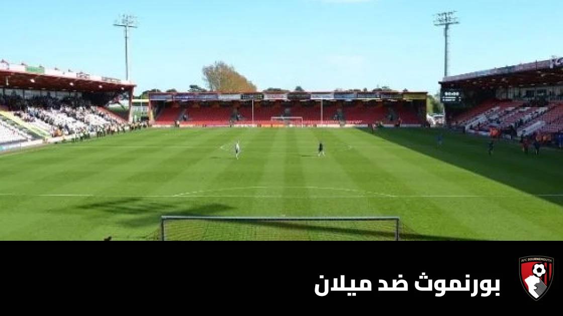 بورنموث يسحق ميلان بثلاثية نظيفة في الدوري الأوروبي