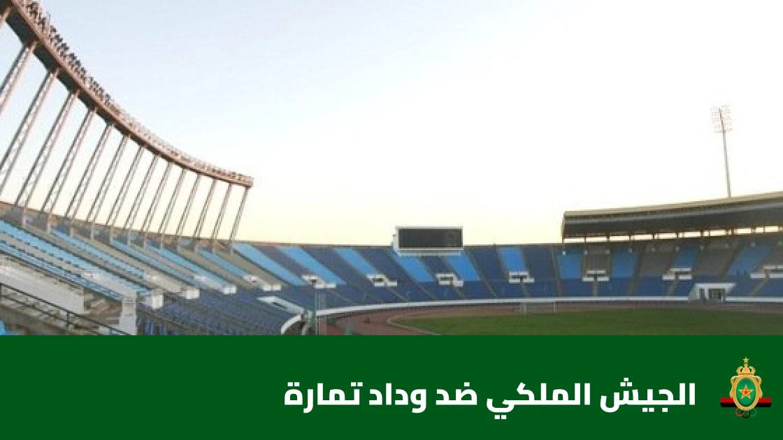 الجيش الملكي يستضيف وداد تمارة في الجولة الثالثة من البطولة الاحترافية