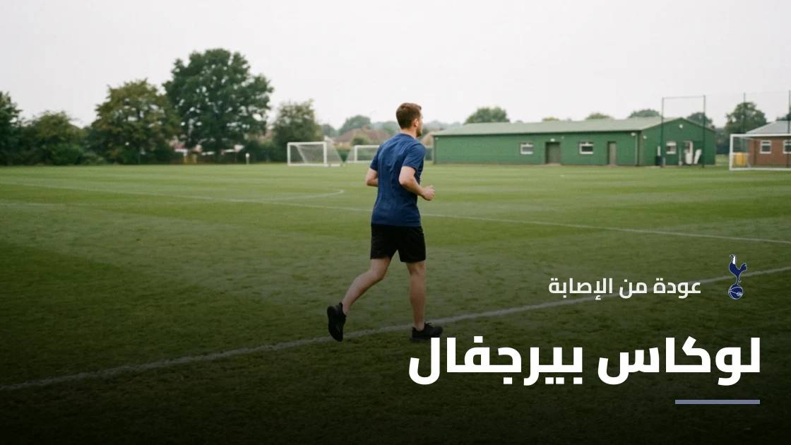 بيرجفال يعود للتدريبات مع توتنهام بعد غياب بسبب إصابة الركبة