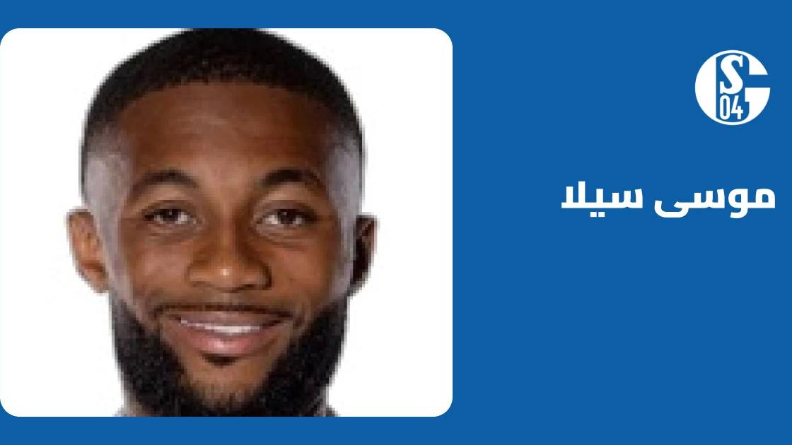 موسى سيلا يعود للتدريبات مع شالكه بعد الغياب بداعي الإصابة